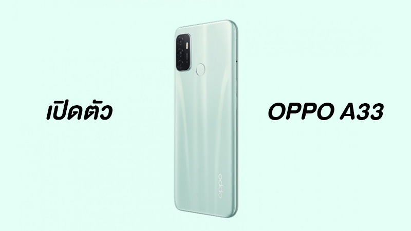 เปิดตัว OPPO A33 (2020) สมาร์ทโฟนรุ่นประหยัด แต่ได้จอเทพ 90Hz CPU Snap 460 ในราคา 4,900 บาท