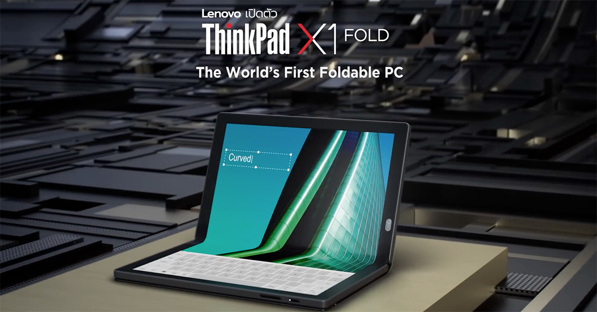 Lenovo ThinkPad X1 Fold แท็บเล็ต Windows หน้าจอพับได้เครื่องแรกของโลก เปิดจองแล้วเริ่มต้น 79,000 บาท !