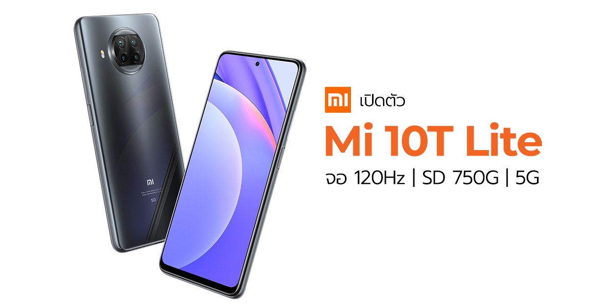 เปิดตัว Mi 10T Lite สุดยอดสมาร์ทโฟนรุ่นกลางสเปคเหนือขั้นด้วยจอ 120Hz และ Snapdragon 750G เป็นรุ่นแรกของโลก !!