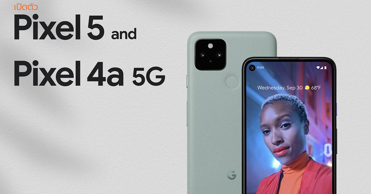 Google เปิดตัว Pixel 5 และ Pixel 4a 5G อย่างเป็นทางการ มาพร้อมชิป Snapdragon 765G, กล้อง Ultra Wide ในราคาเริ่มต้น 15,900 บาท !