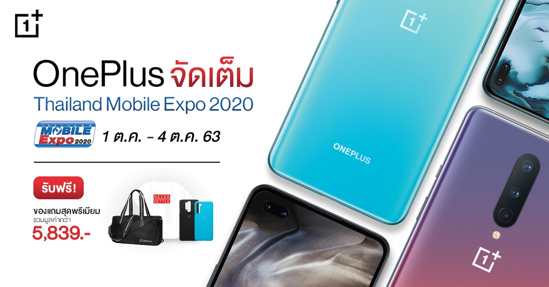 ห้ามพลาด! แจกคุ้ม OnePlus ในงาน Thailand Mobile Expo 2020 ตั้งแต่ 1 – 4 ต.ค. 63 นี้