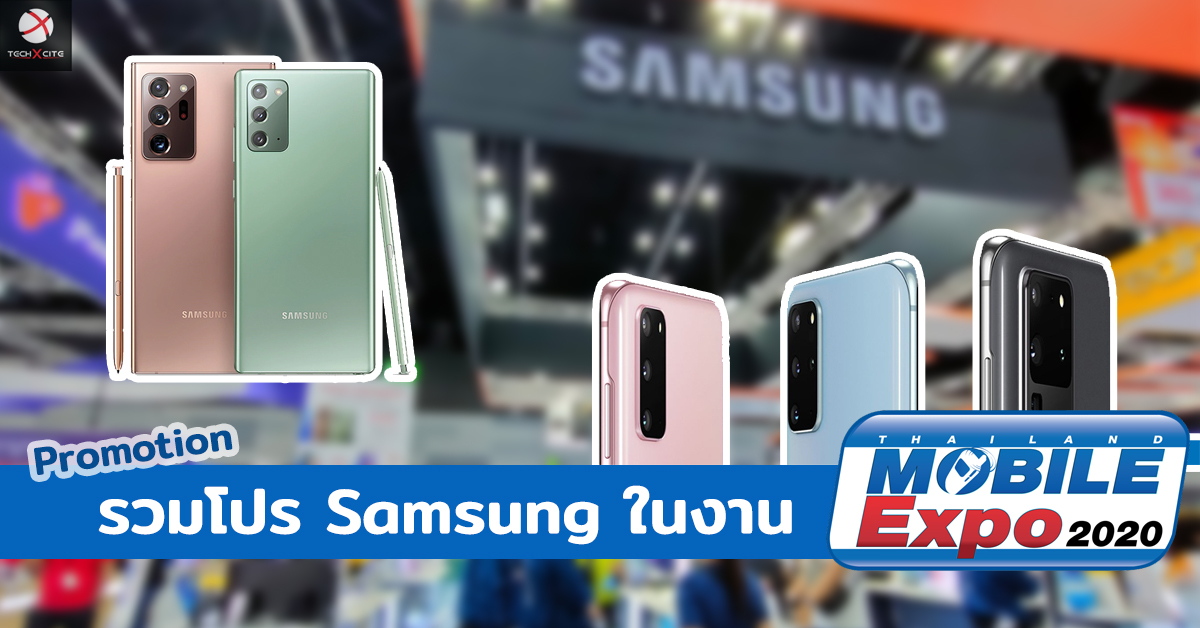 รวมโปรโมชั่น Samsung ในงาน Thailand Mobile Expo 2020 เรือธงมาครบ จบในงานเดียว