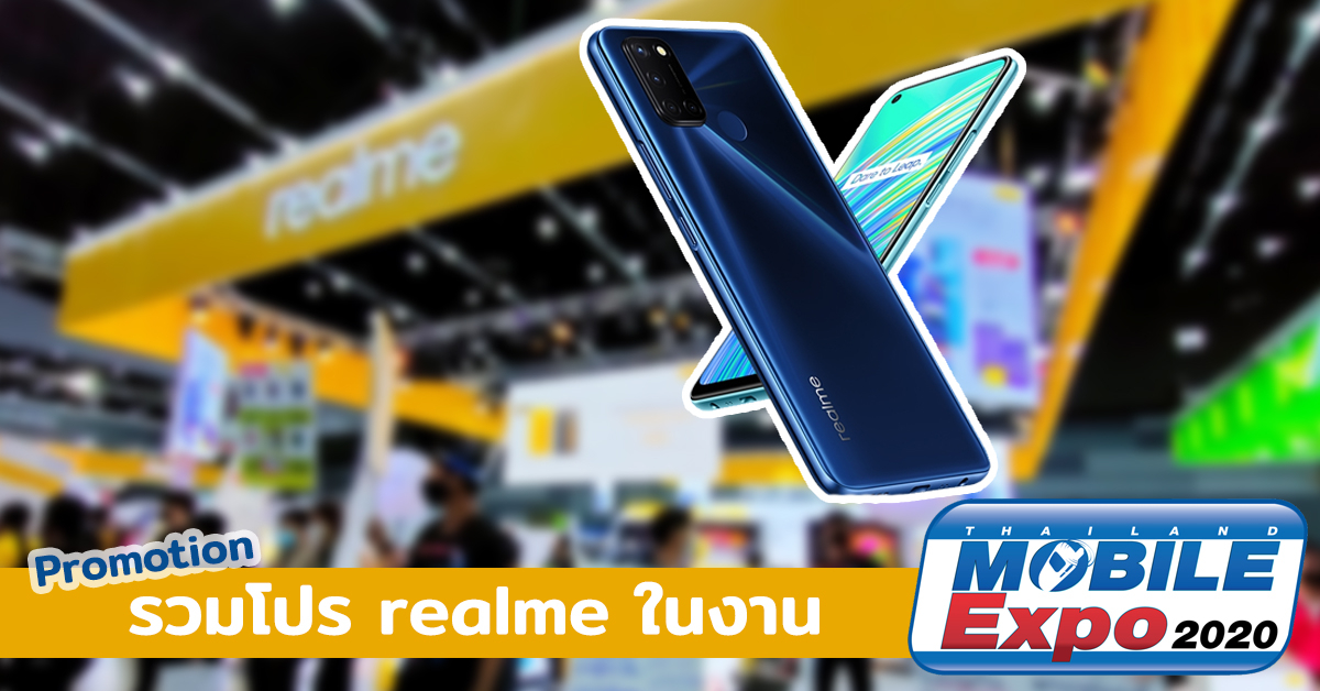 รวมโปรโมชั่น realme ในงาน Thailand Mobile Expo 2020 อยากได้มือถือคุ้มค่าต้องมาบูธนี้!!