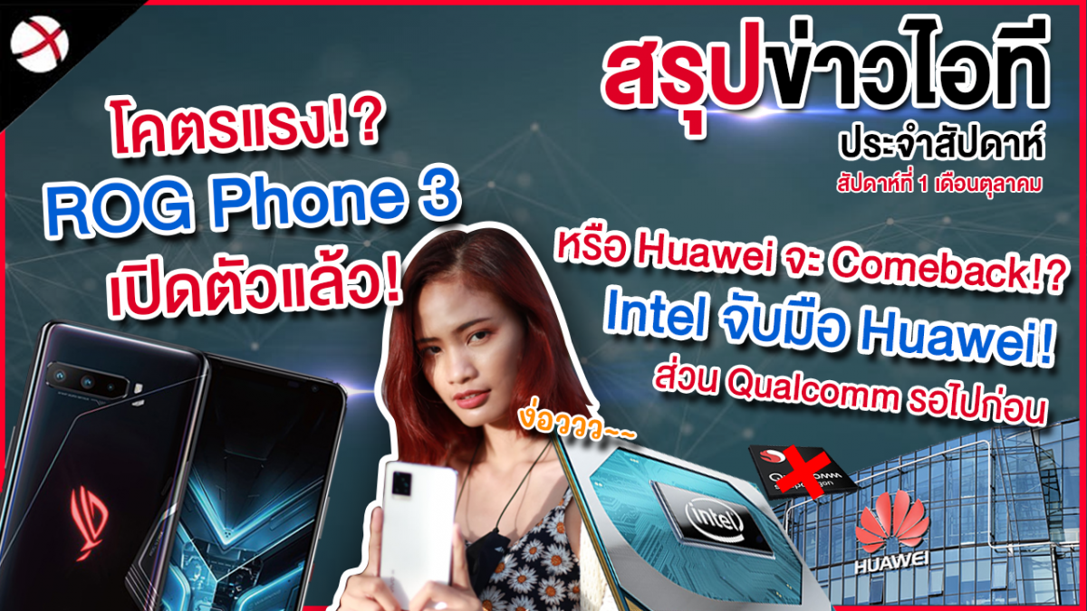 สรุปข่าว ข่าวดี! สหรัฐฯ ไฟเขียวให้ Intel ทำงานร่วมกับ Huawei ได้แล้ว ส่วน Qualcomn...?