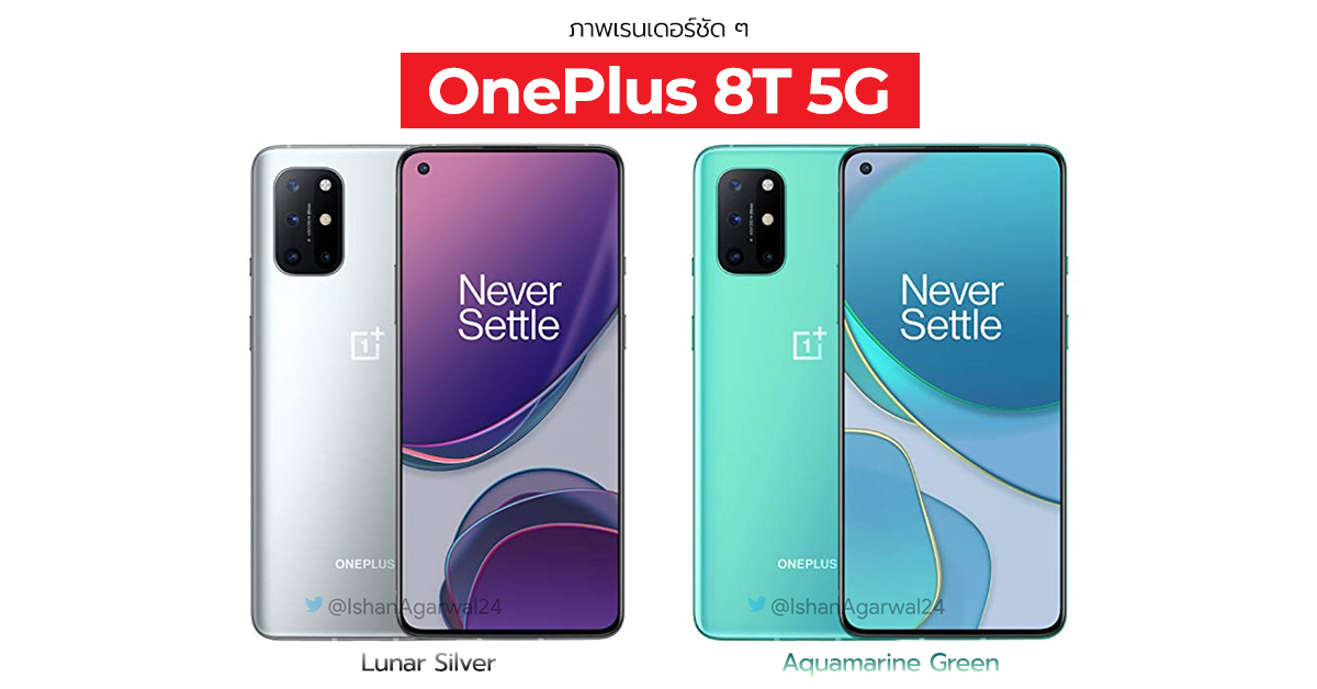 เผยภาพเรนเดอร์ชัด ๆ OnePlus 8T ทั้ง 2 สีใหม่ Lunar Silver และ Aquamarine Green แบบครบทุกมุม !!