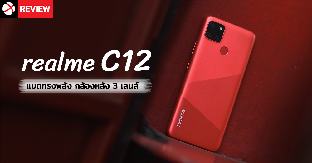 Review: realme C12 มือถือรุ่นเล็กพริกขี้หนู ที่สุดแห่งแบตเตอรี่อึด 6,000 mAh พร้อมกล้องหลัง 3 ตัวที่ถ่ายรูปสวยเกินคาด!