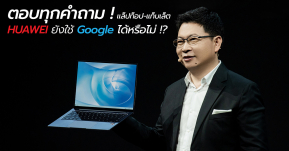 HUAWEI ตอบตรงทุกคำถาม แล็ปท็อป-แท็บเล็ตหัวเว่ย ยังใช้งาน Google ได้หรือไม่ !?