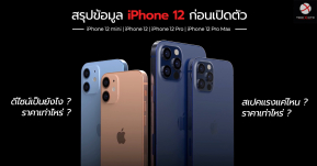 สรุปข้อมูล iPhone 12 ก่อนเปิดตัว ดีไซน์เป็นยังไง สเปคแรงแค่ไหน มีกี่รุ่น ราคาเท่าไหร่ !?