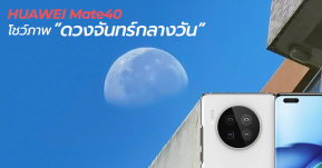 Huawei Mate40 โชว์เหนือถ่ายภาพ ดวงจันทร์กลางวัน เผยประสิทธิภาพการซูมเหนือระดับ