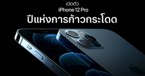 เปิดตัว iPhone 12 Pro และ 12 Pro Max สองรุ่นเรือธงใหม่ อัปเกรดทุกด้าน โปรกว่าที่เคยด้วยชิป A14 Bionic และ 5G !!