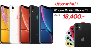 Apple ปรับราคา iPhone 11 และ iPhone Xr ใหม่ เริ่มต้น 18,400 บาท มีผลทันทีวันนี้ !!