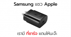 Samsung ออกโรงแซว Apple เรามีที่ชาร์จแถมให้ในกล่อง รวมถึงจอ 120Hz และ 5G เราก็มีมาก่อนแล้วนะ !!