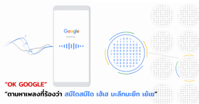 สุดยอด! Google Search อัปเดทใหม่ แค่ฮัมทำนองก็ค้นหาเพลงที่ต้องการผ่าน Google ได้แล้ว!!