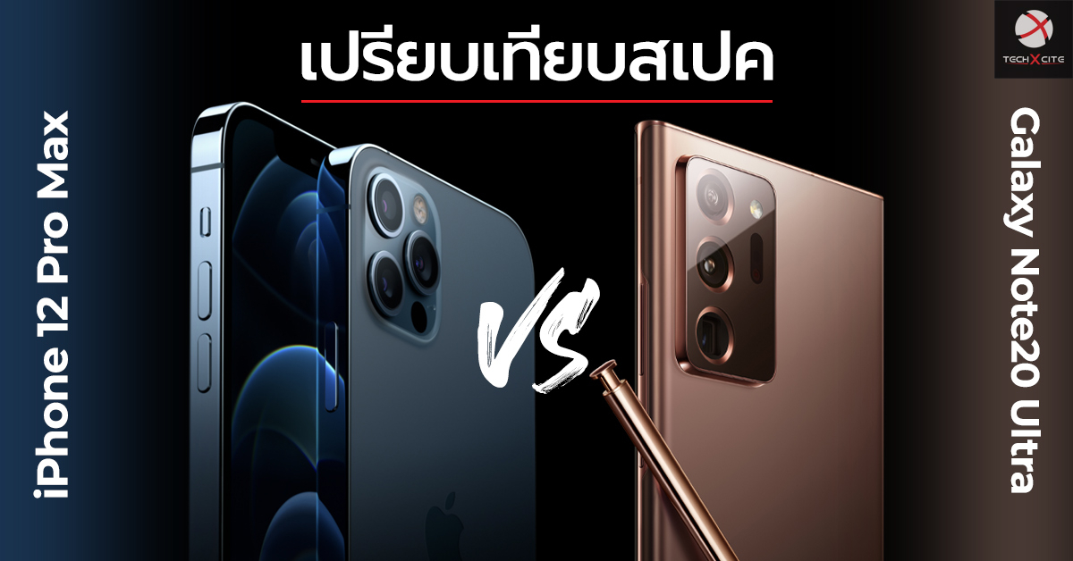 เปรียบเทียบสเปค iPhone 12 Pro Max vs Galaxy Note20 Ultra สองเรือธงที่สมน้ำสมเนื้อ เลือกรุ่นไหนดี !?