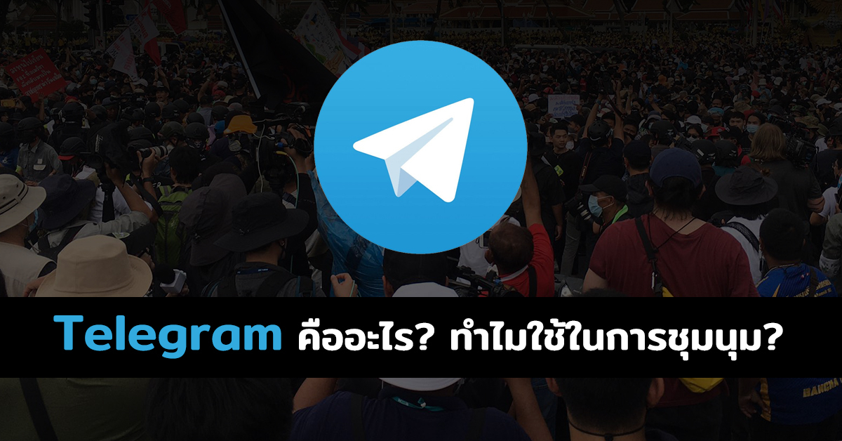 Telegram คืออะไร? ทำไมผู้ชุมนุมเลือกใช้แทน Line และ Facebook ปลอดภัยแค่ไหนกันนะ?