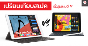 เปรียบเทียบสเปค iPad 8th Gen vs iPad 7th Gen ต่างกันตรงไหนบ้าง  ซื้อรุ่นไหนดี !?