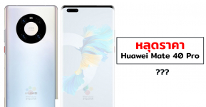 หลุดราคา Huawei Mate 40 Pro ใน Amazon Germany พบราคาจำหน่ายประมาณ 44,500 บาท!