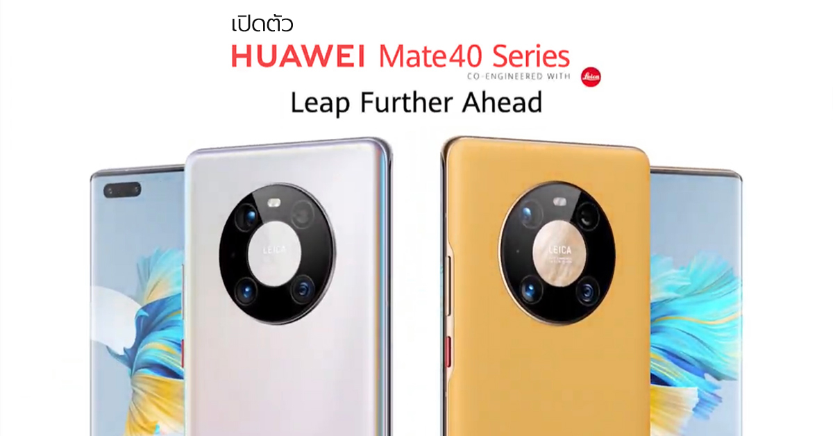 เปิดตัว HUAWEI Mate40 Series เรือธงกล้องเทพรุ่นล่าสุด จัดเต็มทุกฟีเจอร์การถ่ายภาพและวิดีโอขั้นสุด !!