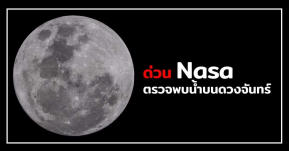 ด่วน!! Nasa ตรวจพบน้ำบนดวงจันทร์ ซึ่งอาจกลายเป็นแหล่งพลังงานและเชื้อเพลิงให้การสำรวจอวกาศในอนาคตได้!