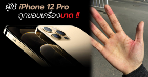 สวยคมไปหน่อย...พบผู้ใช้ iPhone 12 Pro หลายรายถูกขอบเครื่องบาดจนเป็นแผล !?