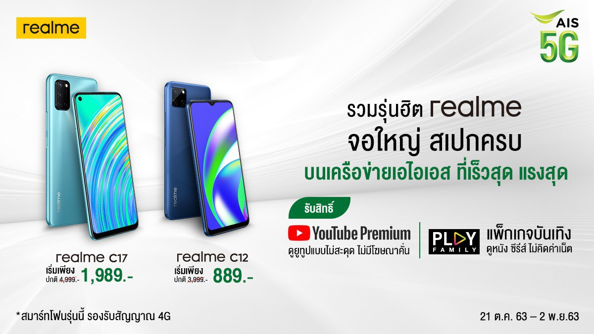 realme ร่วมมือ AIS ส่งสมาร์ทโฟนสเปกแรง จอใหญ่จัดเต็ม ในราคาเริ่มต้นเพียง 889 บาท วันนี้ถึง 2 พ.ย.นี้เท่านั้น !