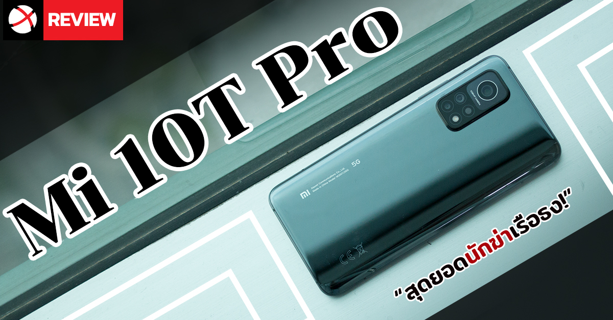 Review: Xiaomi Mi 10T Pro นักฆ่าเรือธงที่แท้จริง! กล้อง 108MP ชิปเซ็ตตัวท้อป พร้อมจอ 144Hz ในราคาหมื่นต้น!!