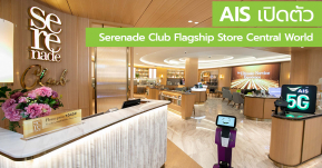 AIS Serenade Club เปิด Flagship ใหม่ล่าสุด สาขา Central World ให้ลูกค้าสัมผัสประสบการณ์ Digital Urban Lifestyle !