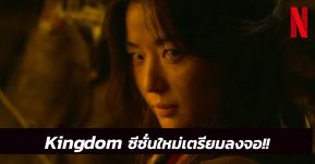 Netflix ประกาศการมา! Kingdom ซีซั่นพิเศษ เรื่องราวตัวละครปริศนา “จวนจีฮุน” ในตอนจบของซีซั่น 2
