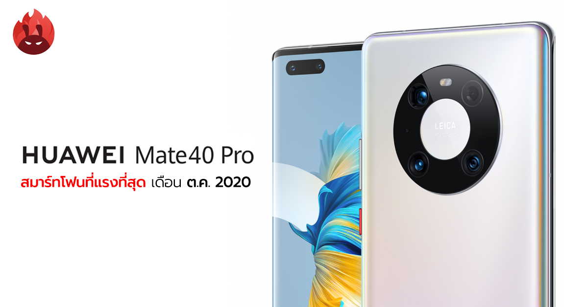 Huawei Mate 40 Pro ยืนหนึ่งสมาร์ทโฟนที่แรงที่สุดประจำเดือนตุลาคมของ AnTuTu ส่วนรุ่นกลาง Xiaomi กินเรียบ
