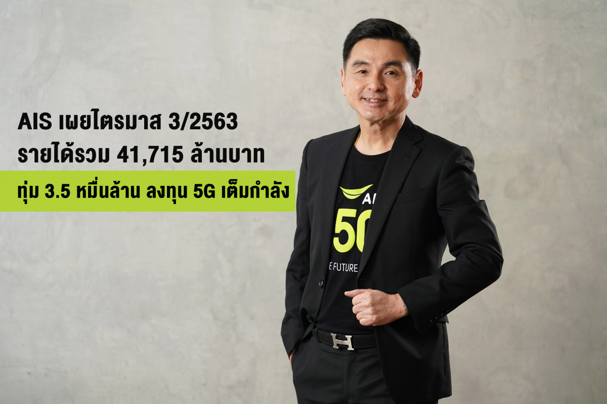 AIS เผยไตรมาส 3 ปี 63 รายได้รวม 41,715 ล้านบาท ล็อคเป้า! ลงทุนขยายศักยภาพเครือข่าย 5G เพื่อคนไทยเต็มกำลัง