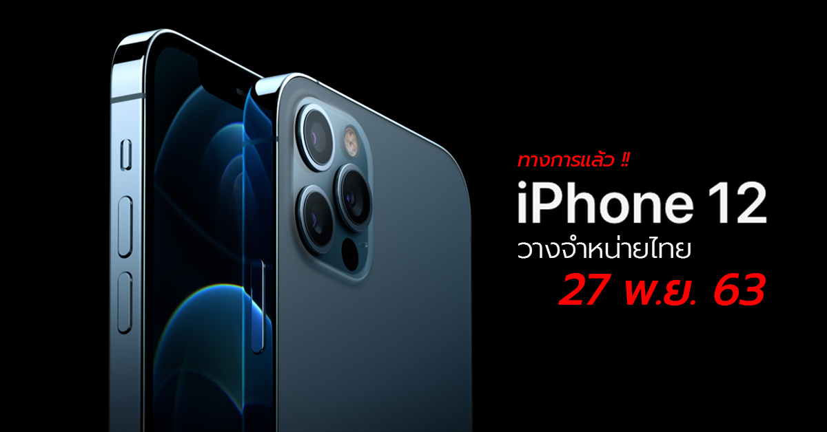 Apple ประกาศวันวางจำหน่าย iPhone 12 ในไทยแล้ว! ขายพร้อมกันทุกรุ่น 27 พ.ย.นี้ !