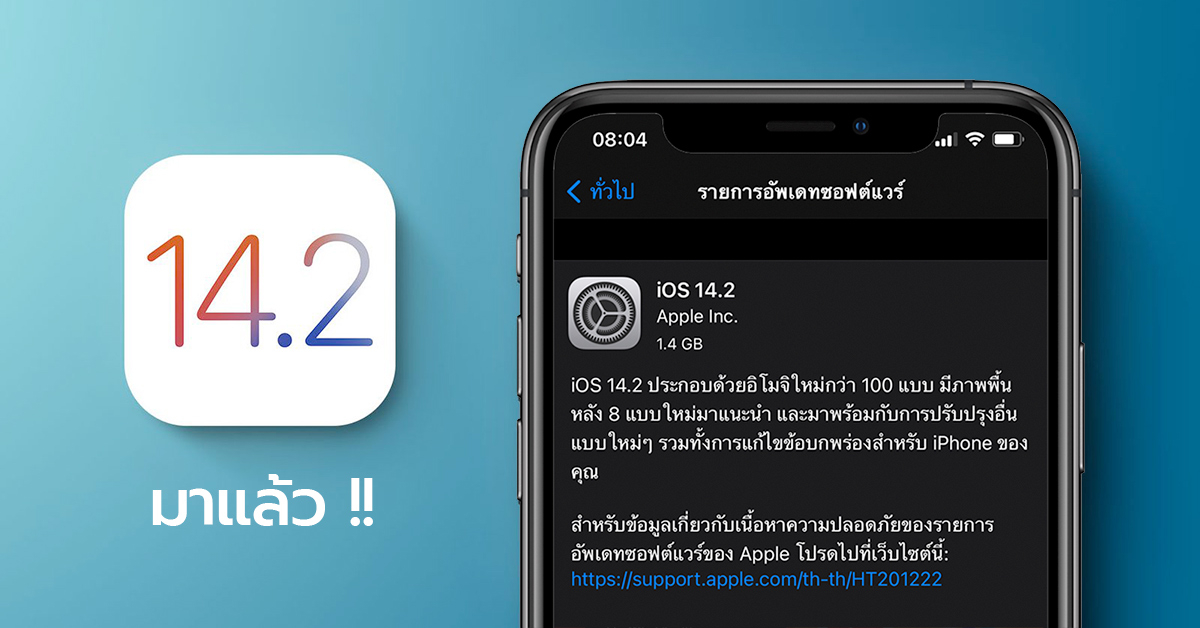 Apple ปล่อยอัปเดต iOS 14.2 และ iPadOS 14.2 ตัวเต็มให้ผู้ใช้งานทั่วไปแล้ว เพิ่มอีโม Wallpaper ใหม่  และฟีเจอร์อีกเพียบ !!