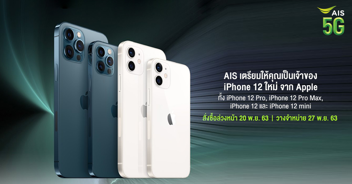 AIS ประกาศทางการเตรียมเปิดให้สั่งซื้อล่วงหน้า iPhone 12 ทั้ง 4 รุ่นในวันที่ 20 พ.ย.นี้ !!