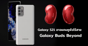 ลือ!! Samsung Galaxy S21 อาจแถมหูฟังไร้สาย Galaxy Buds Beyond แทน หูฟังมีสาย AKG แบบเดิมๆ