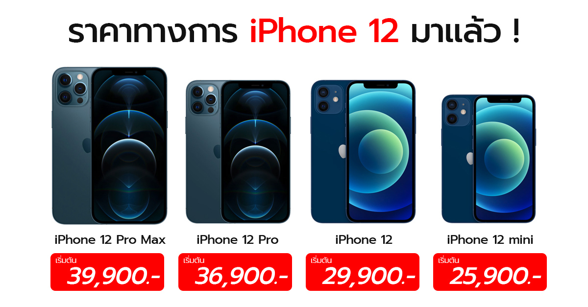 ทางการแล้ว ! Apple ประกาศ ราคา iPhone 12 ทั้ง 4 รุ่นทุกความจุ เริ่มต้น 25,900 บาท !!