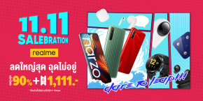 วันที่ 11 นี้เตรียมฉลองกับ realme ใน 11.11 SALEBRATION ลดใหญ่สุด ฉุดไม่อยู่ มอบส่วนลดสูงสุด 90% พร้อมโค้ดลดมากกว่า 1,111 บาท !