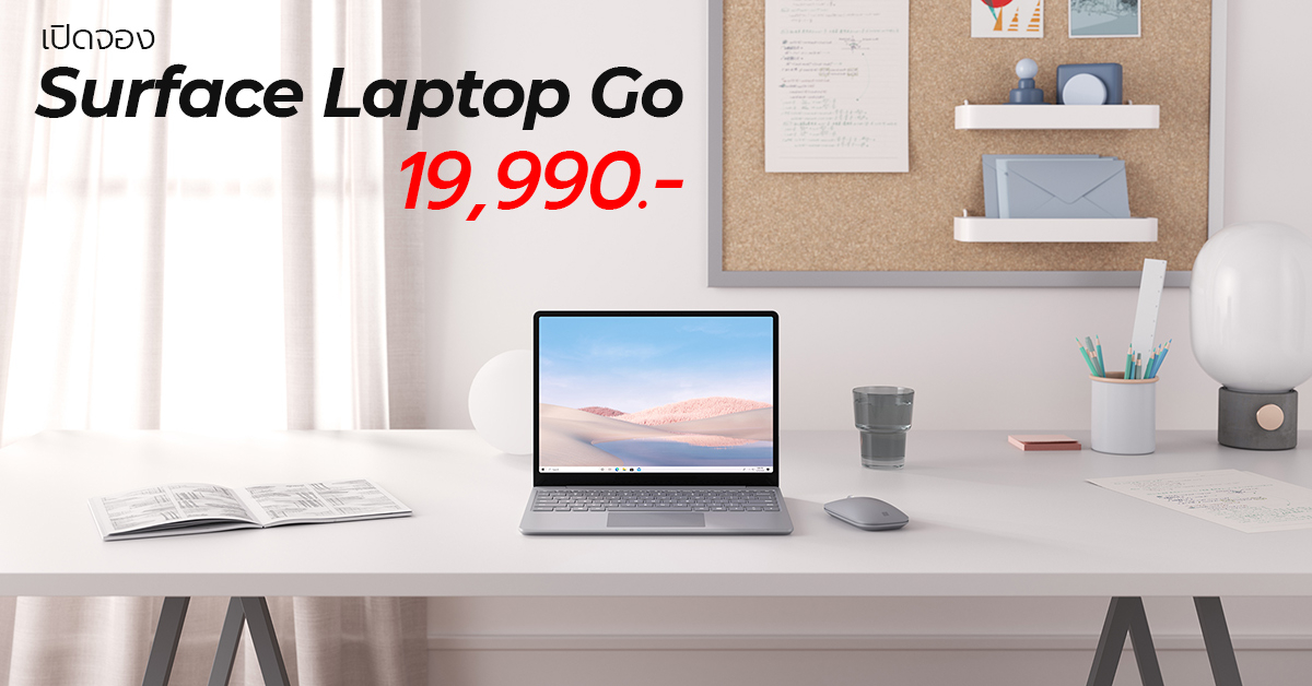 Microsoft ประเทศไทยเปิดจอง Surface Laptop Go ใหม่แล้ว ! โดดเด่นด้วยดีไซน์ในราคาเริ่มต้นเพียง 19,990 บาท !!