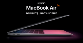 เปิดตัว MacBook Air ใหม่ จัดเต็มด้วยชิป M1 ประสิทธิภาพสูงขึ้นในราคาเริ่มต้น 32,900 เท่าเดิม !!
