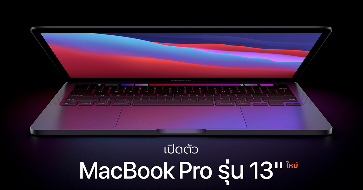 เปิดตัว MacBook Pro 13” ใหม่ พร้อมชิป M1 ประสิทธิภาพสูงขึ้น 2.8x ในรูปลักษณ์เดิม !!