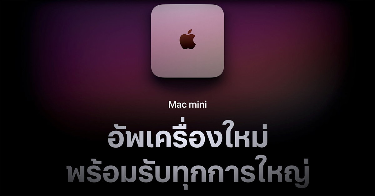 เปิดตัว New Mac Mini M1 คอมพิวเตอร์ตัวจิ๋วพลังแรงขึ้นกว่ารุ่น Intel หลายเท่า แต่ราคาถูกลง