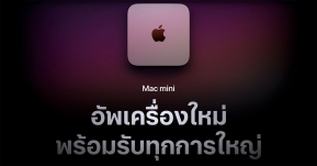 เปิดตัว New Mac Mini M1 คอมพิวเตอร์ตัวจิ๋วพลังแรงขึ้นกว่ารุ่น Intel หลายเท่า แต่ราคาถูกลง