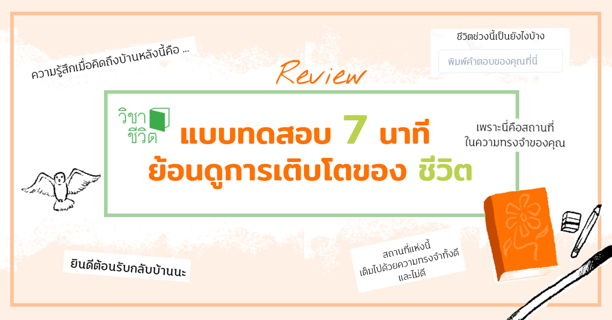 Review: “ขอเวลา 7 นาทีย้อนดูการเติบโตของชีวิตคุณกัน” แบบทดสอบสร้างพลังใจที่อาจทำให้เสียน้ำตา