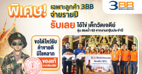 เมื่อเทคโนโลยีมาพร้อมกับศรัทธา 3BB เลยจัดโปรโมชั่นอินเตอร์เน็ตพร้อมไอ้ไข่ วัดเจดีย์