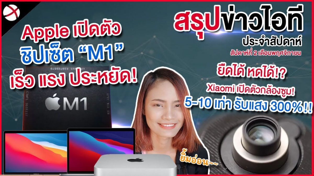 สรุปข่าว! | เปิดราคา MacBook ทั้ง 3 รุ่นกับชิป M1 เร็ว! แรงสุด!