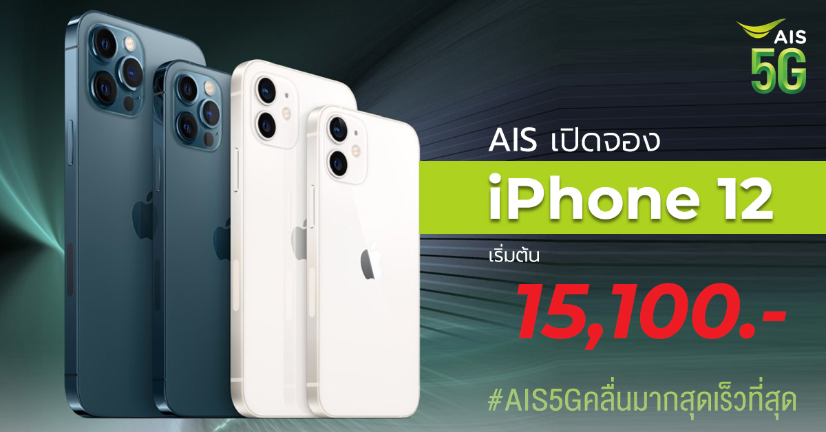 ส่องโปร ! iPhone 12 กับ AIS 5G คลื่นมากสุดเร็วที่สุด เริ่มต้นเพียง 15,100 บาท !!