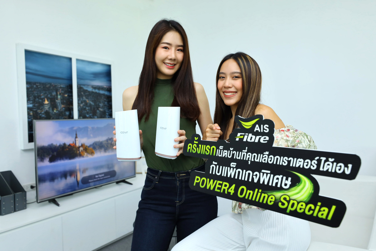 ครั้งแรกในไทย! ทางเลือกใหม่ กระแทกใจสายโปร AIS Fibre จัดแพ็กเกจสุดคุ้ม ให้ Bring Your Own Router ได้ตามใจชอบ