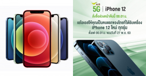 เตรียมกด ! AIS 5G พร้อมวางจำหน่าย iPhone 12 ทุกรุ่น 20 พ.ย.นี้ เริ่มสั่งซื้อได้ 00.01 น. เป็นต้นไป !!