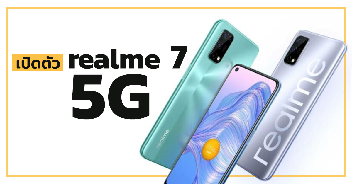 เปิดตัว realme 7 5G ชิปเซ็ต Dimensity 800U กล้อง 48MP พร้อมขิงว่านี่คือมือถือ 5G ที่ถูกที่สุดในโลก ว่าซั่น!!!