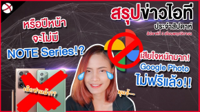 สรุปข่าว! | ช็อควงการ! ปีหน้าอาจไม่มี Samsung NOTE Series!?