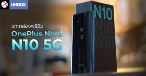 Unbox : แกะกล่องพรีวิว OnePlus Nord N10 5G สมาร์ทโฟน 5G รุ่นเล็กใหม่จาก OnePlus ประหยัดขึ้น เข้าถึงได้ง่ายได้ขึ้น !!